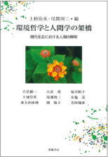環境哲学と人間学の架橋（上柿崇英　
／尾関周二編）